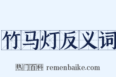 竹马灯反义词是什么意思的图片